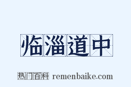 临淄道中是什么意思的图片